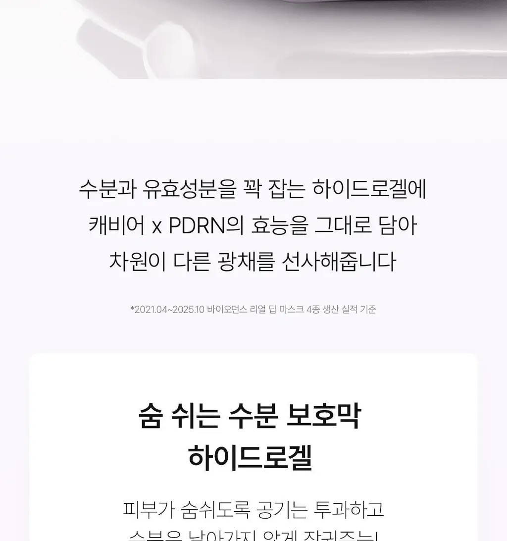 [고영양/장벽] 바이오던스 리쥬비네이팅 캐비어 PDRN 리얼 딥 마스크 1매 상세페이지 32